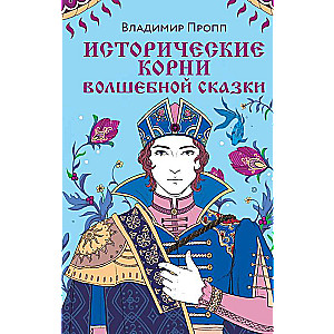 Historical Roots of the Fairy Tale