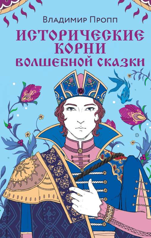 Historical Roots of the Fairy Tale