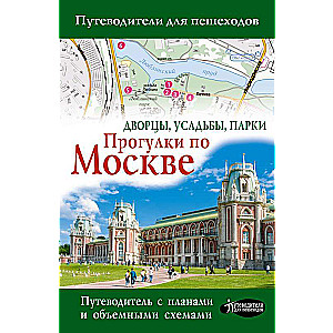 Walks in Moscow. Palaces, Mansions, Parks