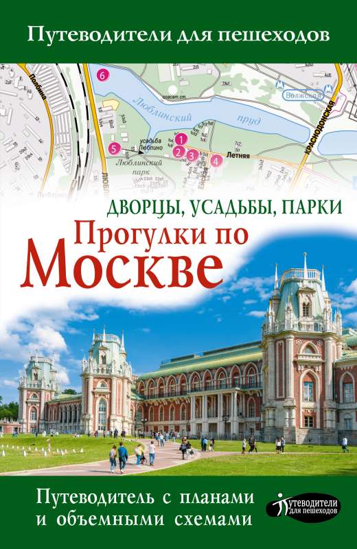Walks in Moscow. Palaces, Mansions, Parks