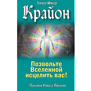 Kryon. Allow the Universe to Heal You!