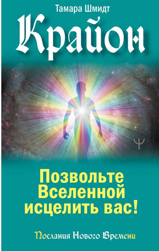 Kryon. Allow the Universe to Heal You!
