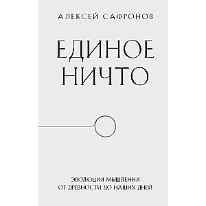 The Unified Nothing. The Evolution of Thought from Antiquity to the Present Day