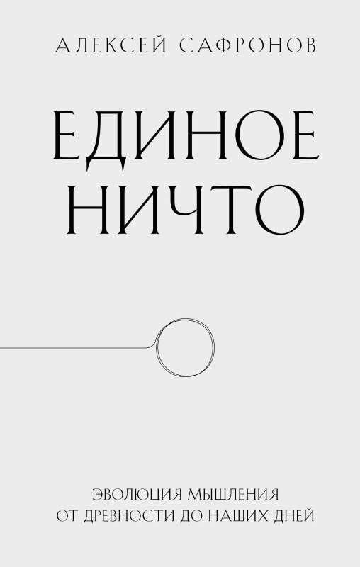The Unified Nothing. The Evolution of Thought from Antiquity to the Present Day