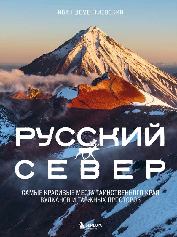 Russian North. The Most Beautiful Places of the Mysterious Land of Volcanoes and Taiga Spaces