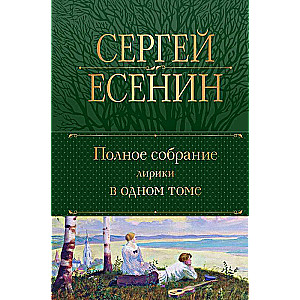 Complete Collection of Lyrics in One Volume