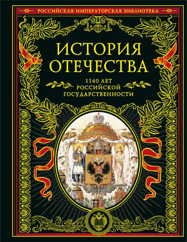 The History of the Fatherland. 1160 Years of Russian Statehood