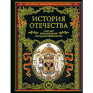 The History of the Fatherland. 1160 Years of Russian Statehood