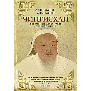 Genghis Khan. Supreme Ruler of the Great Steppe