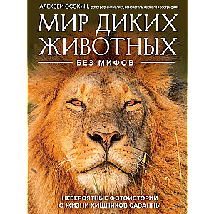 The World of Wild Animals Without Myths. Incredible Photo-Stories About the Life of Savanna Predators