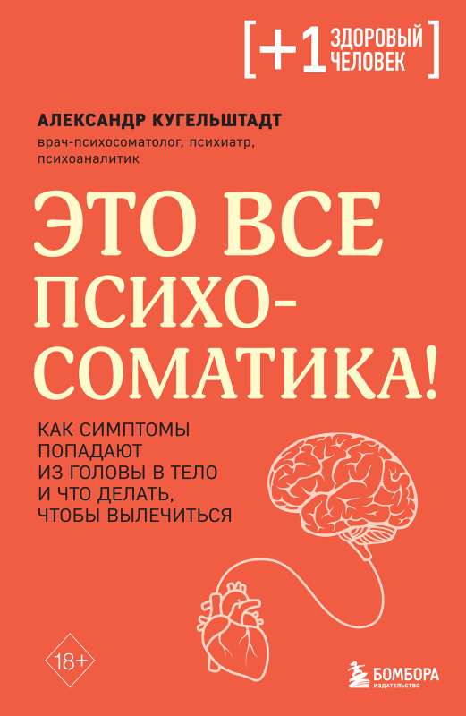 It's all psychosomatics! How symptoms get from the head to the body and what to do to heal