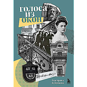 Voices from the Windows: The Living Stories of Petersburg Houses