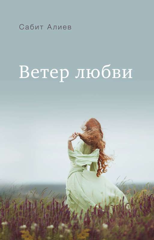 The Wind of Love