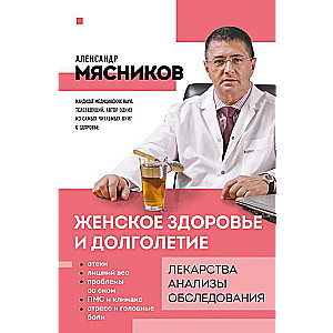 Women's Health and Longevity. Medications. Tests. Examinations