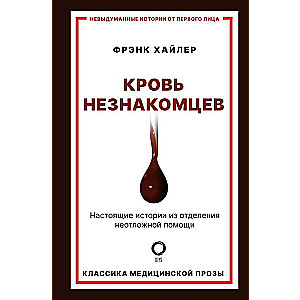 Strangers' Blood. True Stories from the Emergency Department