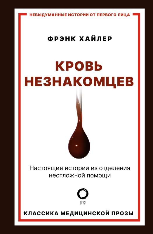 Strangers' Blood. True Stories from the Emergency Department