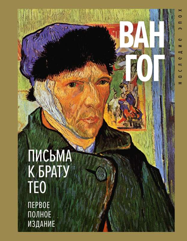 Letters to Brother Theo. First Complete Edition
