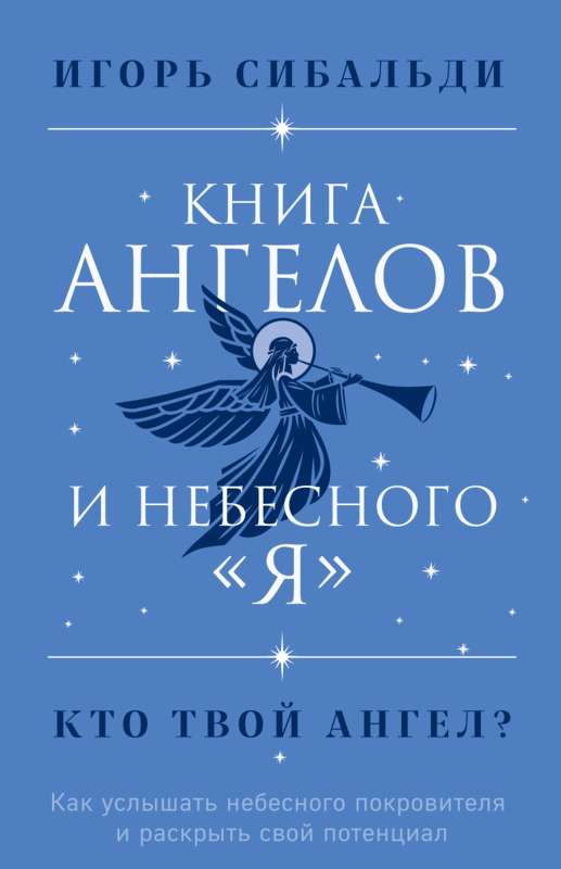 The Book of Angels and the Heavenly Me. How to Hear Your Heavenly Patron and Unleash Your Potential