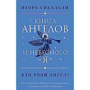 The Book of Angels and the Heavenly Me. How to Hear Your Heavenly Patron and Unleash Your Potential