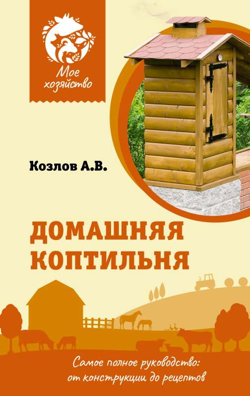 Home Smoker. The Most Complete Guide: from Construction to Recipes