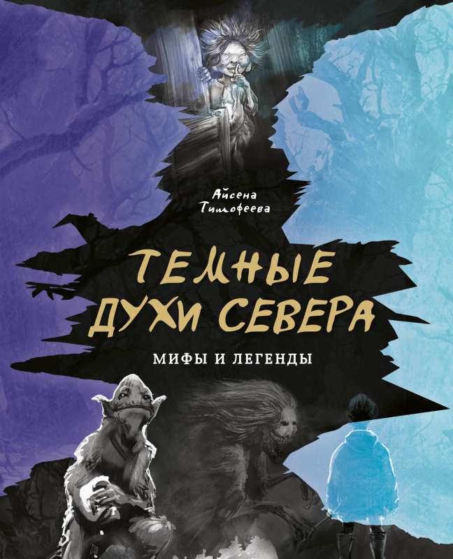 Dark Spirits of the North. Myths and Legends