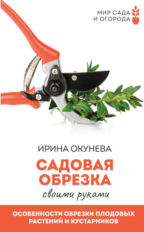 Garden Pruning. Features of Pruning Fruit Plants and Shrubs by Yourself