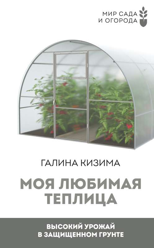 My Favorite Greenhouse. High Yield in Protected Soil