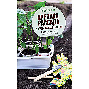 Strong Seedlings and Proper Garden Beds. Rules and Tips for Beginners