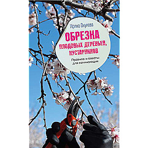Pruning Fruit Trees and Shrubs. Rules and Tips for Beginners