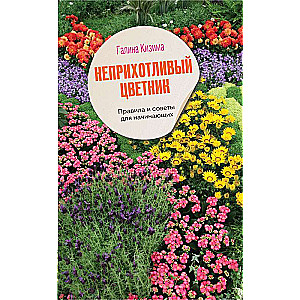 Unpretentious Flower Garden. Rules and Tips for Beginners