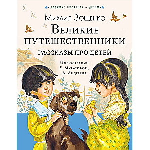 Great Travelers. Stories About Children