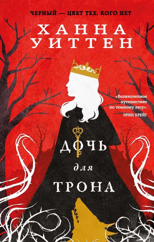 Daughter for the Throne of Wildwood