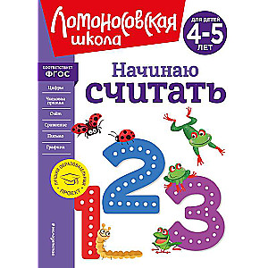 I Start Counting. New Design for Children Aged 4-5