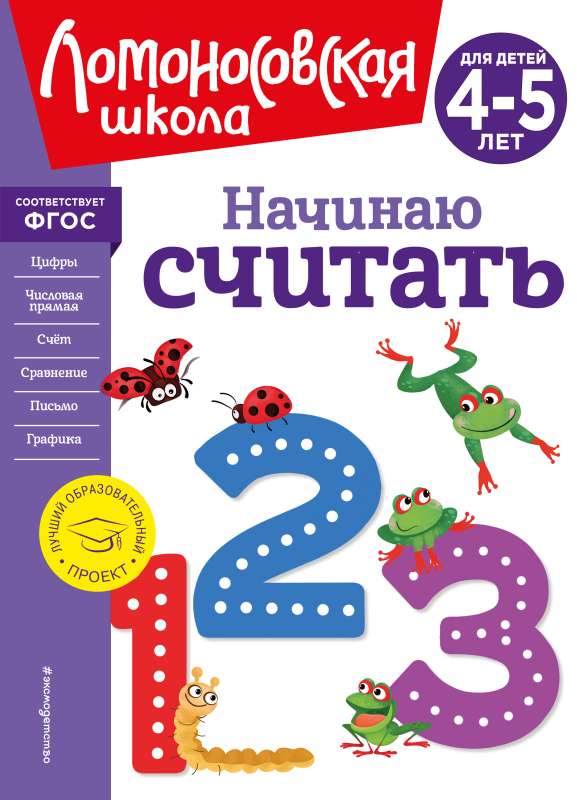 I Start Counting. New Design for Children Aged 4-5