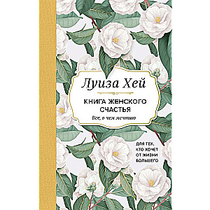 The Book of Women's Happiness. Everything I Dream About... For Those Who Want More from Life.
