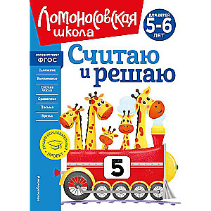 I count and solve: new design for children aged 5-6 years