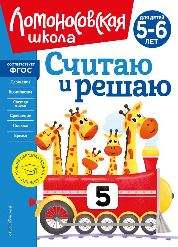 I count and solve: new design for children aged 5-6 years
