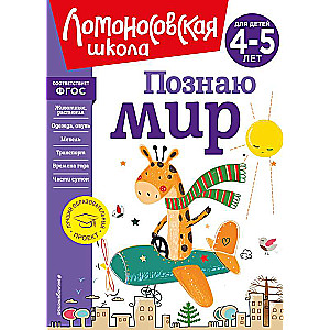 I Explore the World: New Design for Children 4-5 Years Old