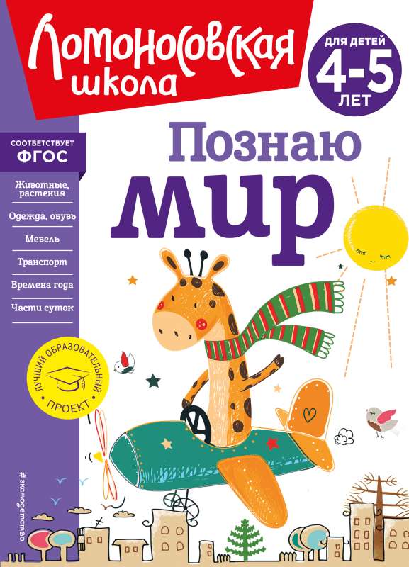 I Explore the World: New Design for Children 4-5 Years Old