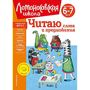 I Read Words and Sentences: For Children Aged 6-7 Years - New Edition