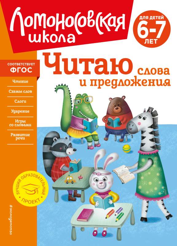 I Read Words and Sentences: For Children Aged 6-7 Years - New Edition