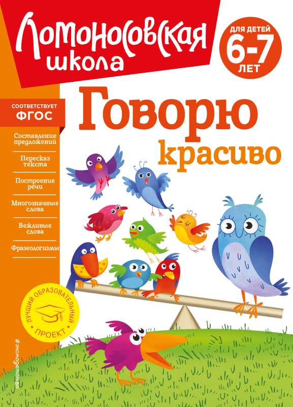 Speaking Beautifully: For Children Aged 6-7 New Design