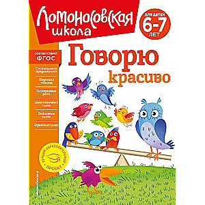 Speaking Beautifully: For Children Aged 6-7 New Design