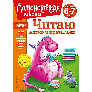 Reading Easily and Correctly: For Children Aged 6-7 Years with New Design