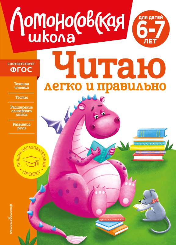 Reading Easily and Correctly: For Children Aged 6-7 Years with New Design