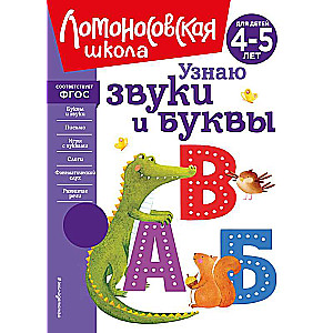 I Recognize Sounds and Letters: A New Design for Children Aged 4-5
