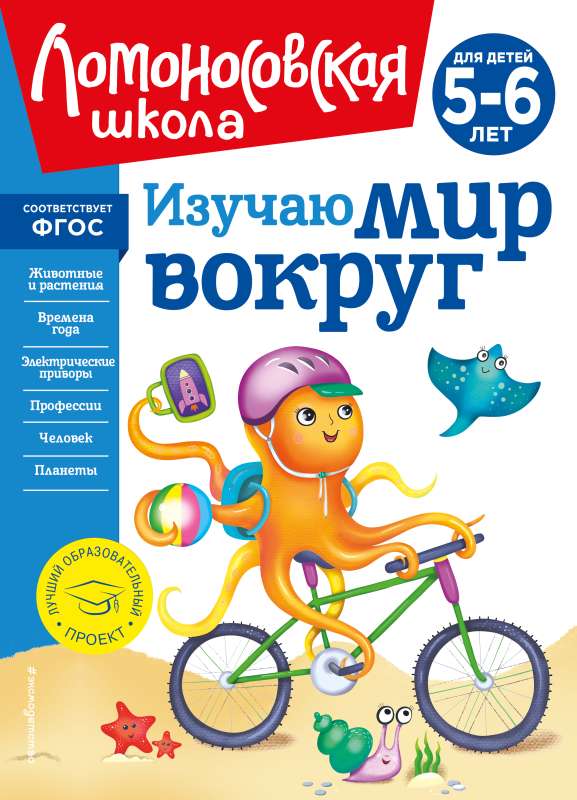 Exploring the World Around: New Design for Children Aged 5-6
