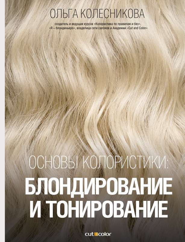 Fundamentals of Coloristics: Blonding and Toning