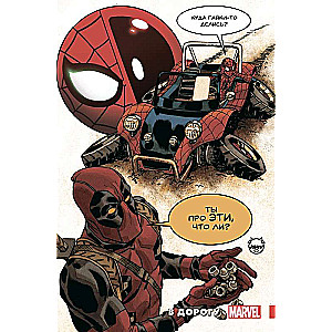 Spider-Man / Deadpool. On the Road