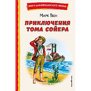 The Adventures of Tom Sawyer ill. V. Galdyaev